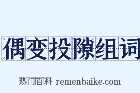 偶变投隙组词是什么意思的图片